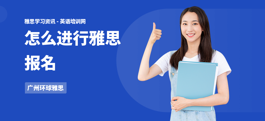 怎么进行雅思报名