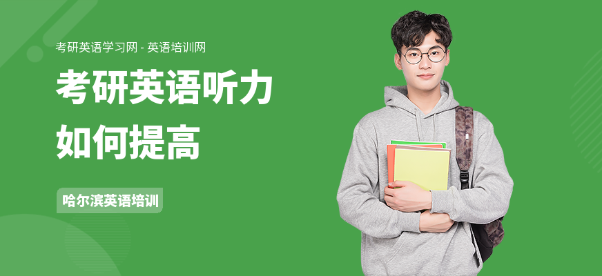 考研英语听力如何提高