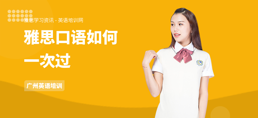 雅思口语如何一次过