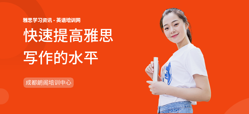 快速提高雅思写作的水平