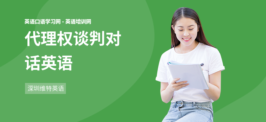 代理权谈判对话英语