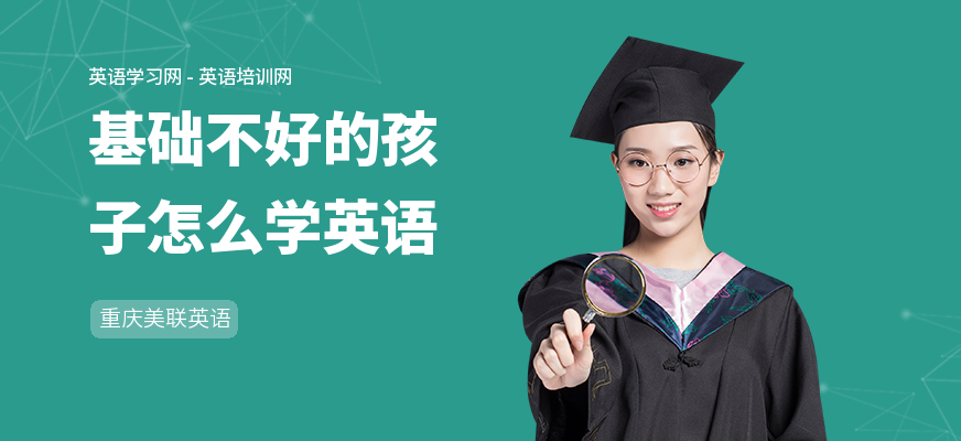 基础不好的孩子怎么学英语