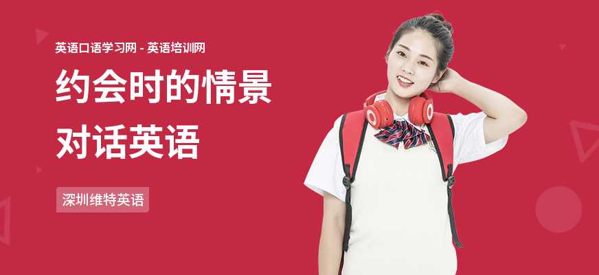 约会时的情景对话英语
