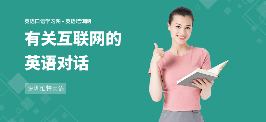 有关互联网的英语对话
