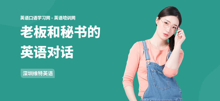 老板和秘书的英语对话