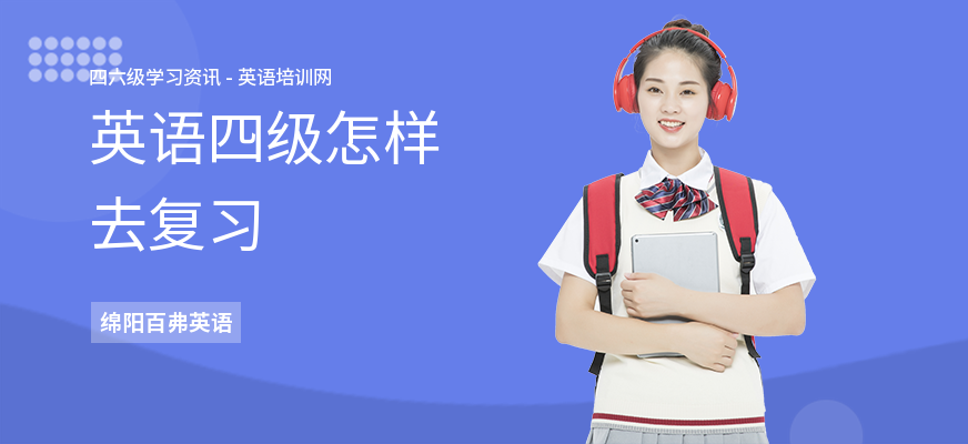英语四级怎样去复习