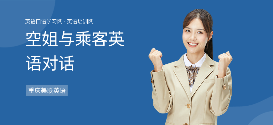 空姐与乘客英语对话