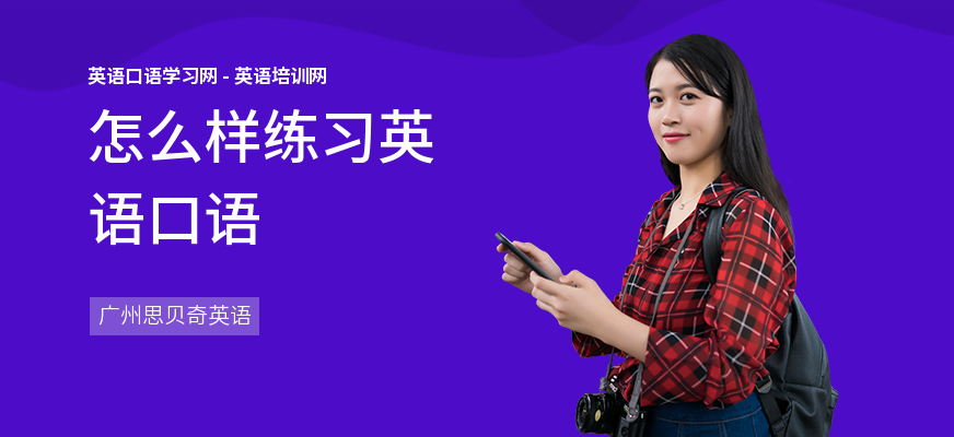 怎么样练习英语口语