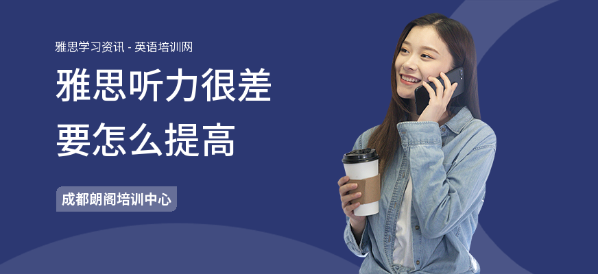 雅思听力很差要怎么提高