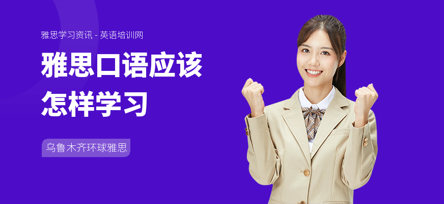 雅思口语应该怎样学习