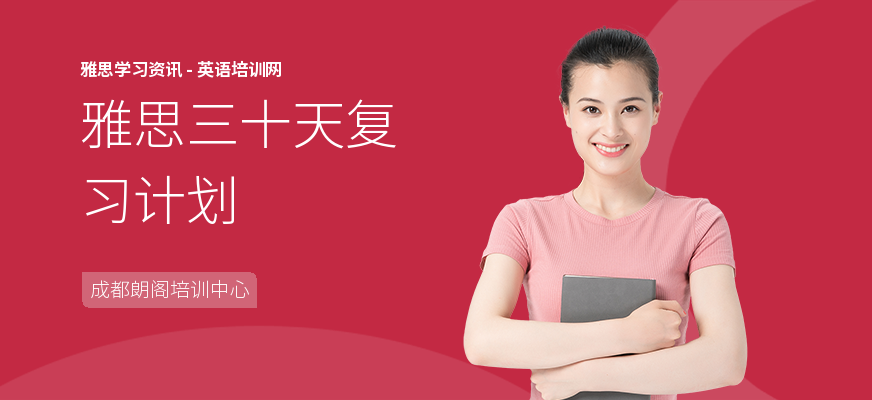 雅思三十天复习计划