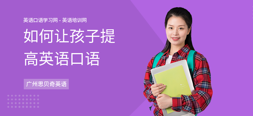 如何让孩子提高英语口语