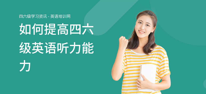 如何提高四六级英语听力能力