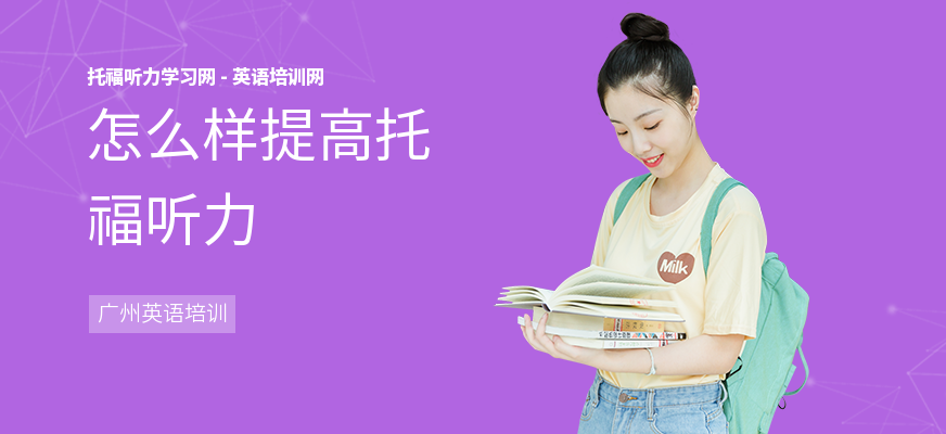 怎么样提高托福听力