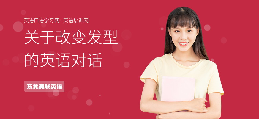 关于改变发型的英语对话