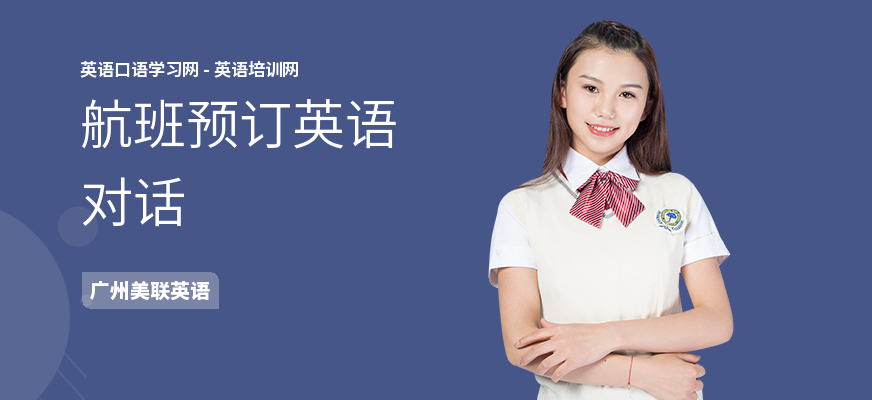航班预订英语对话
