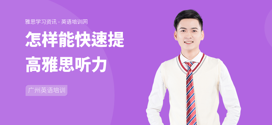 怎样能快速提高雅思听力