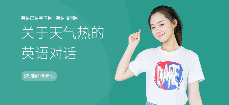 关于天气热的英语对话