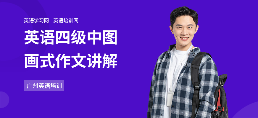 英语四级中图画式作文讲解