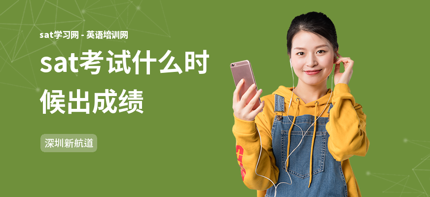 sat考试什么时候出成绩