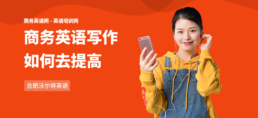 商务英语写作如何去提高