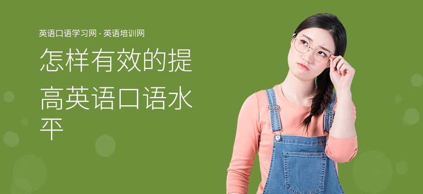 怎样有效的提高英语口语水平