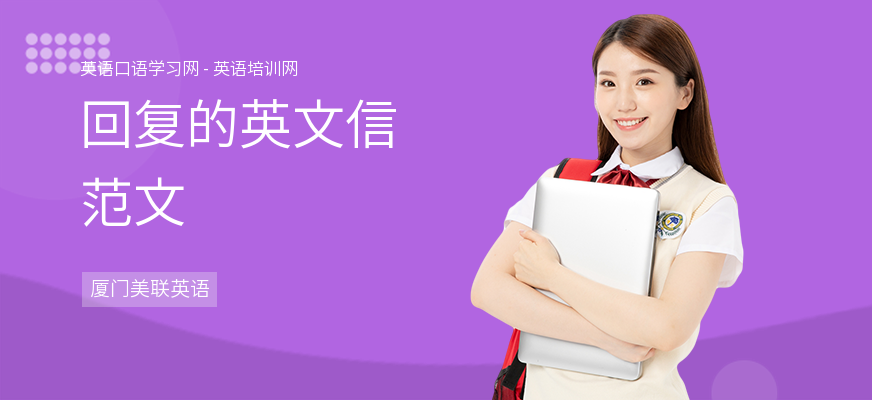 回复的英文信范文
