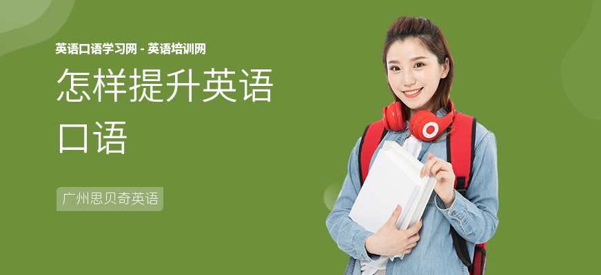 怎样提升英语口语