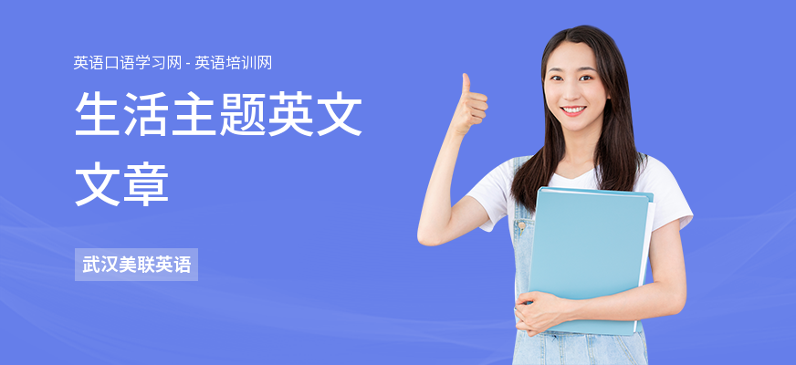 生活主题英文文章