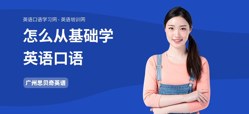 怎么从基础学英语口语