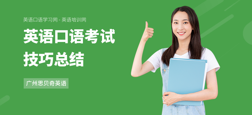 英语口语考试技巧总结