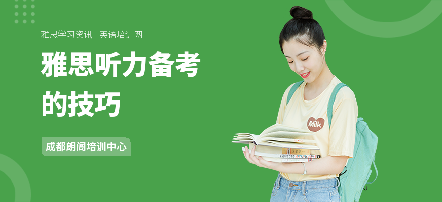 雅思听力备考的技巧