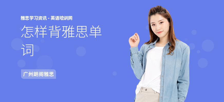 怎样背雅思单词