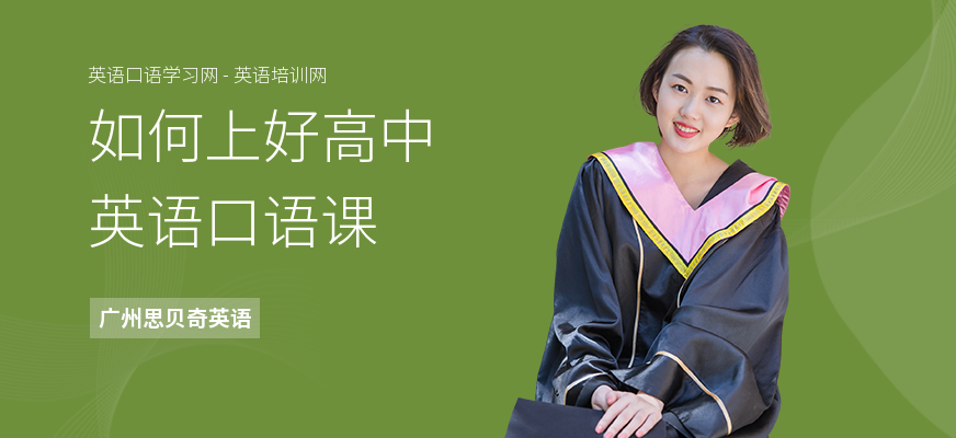 如何上好高中英语口语课