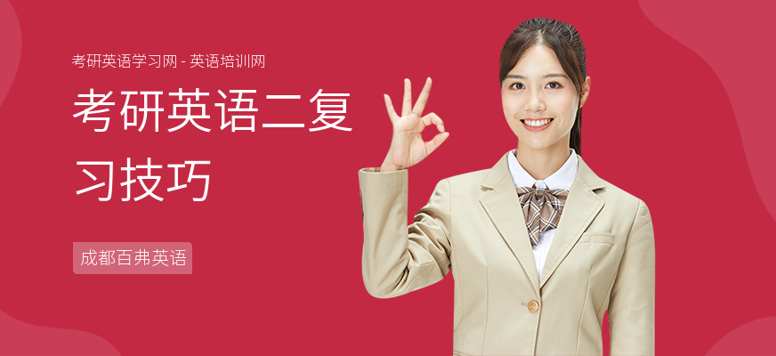 考研英语二复习技巧