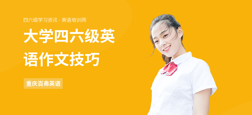 大学四六级英语作文技巧