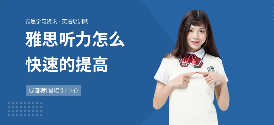 雅思听力怎么快速的提高