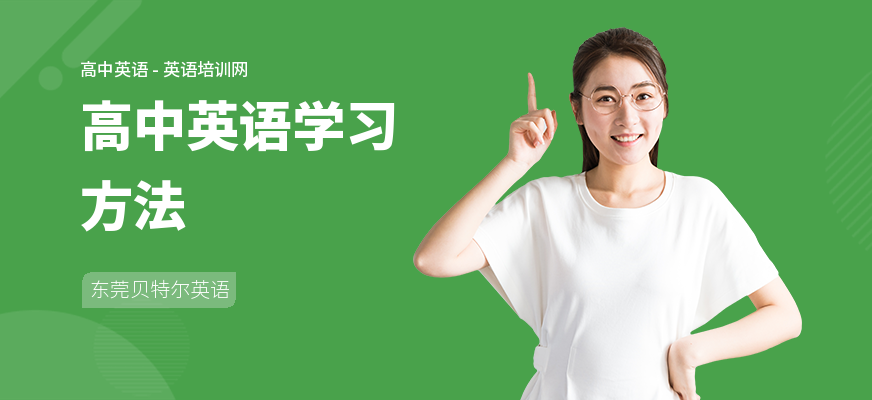 高中英语学习方法