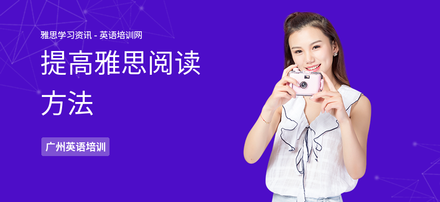 提高雅思阅读方法