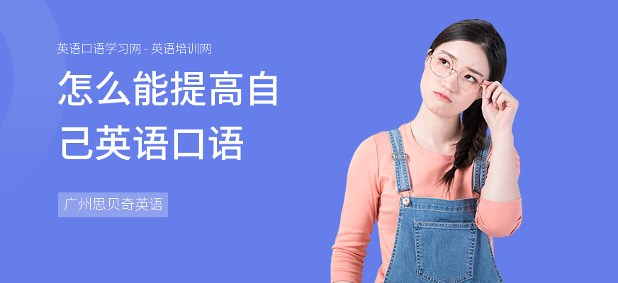 怎么能提高自己英语口语