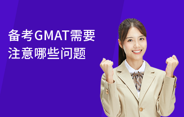 备考GMAT需要注意哪些问题