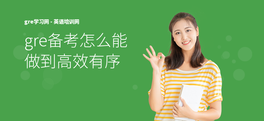 gre备考怎么能做到高效有序