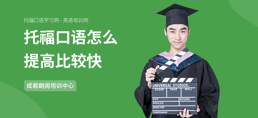 托福口语怎么提高比较快