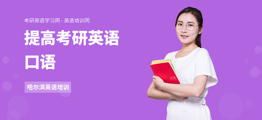提高考研英语口语