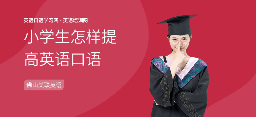 小学生怎样提高英语口语