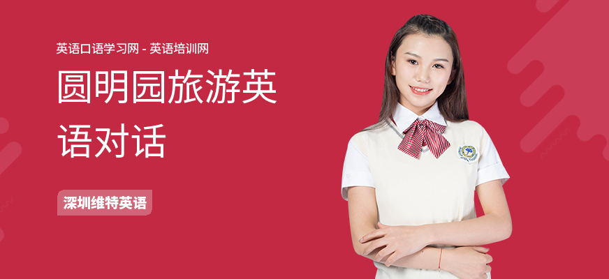圆明园旅游英语对话