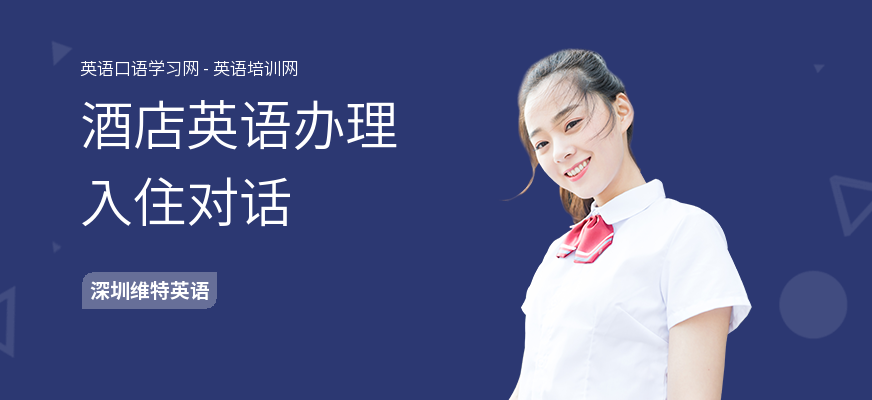 酒店英语办理入住对话