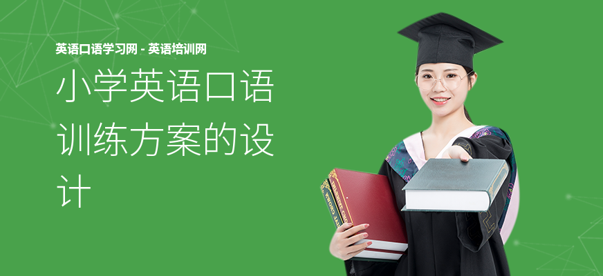 小学英语口语训练方案的设计