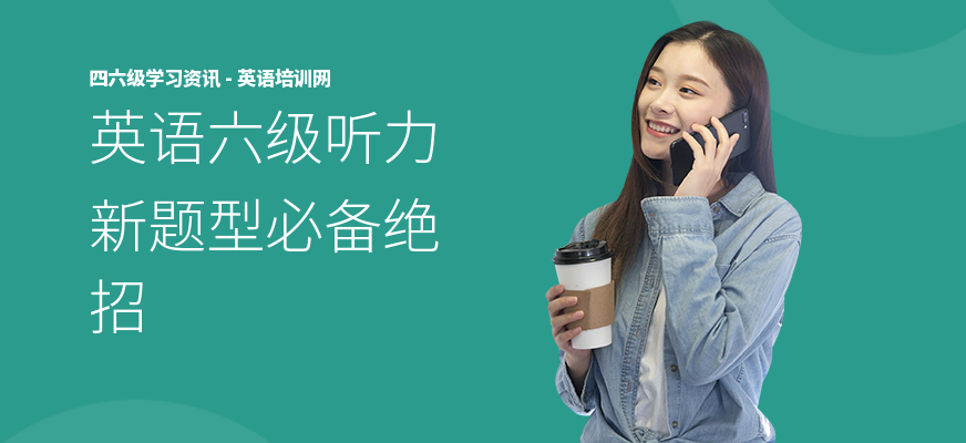 英语六级听力新题型必备绝招