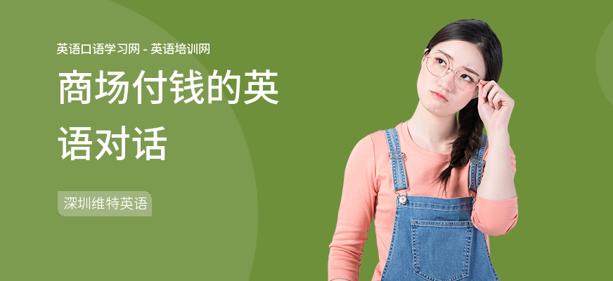 商场付钱的英语对话
